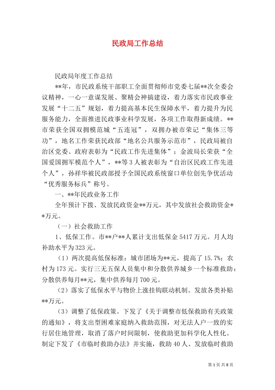 民政局工作总结（二）7_第1页