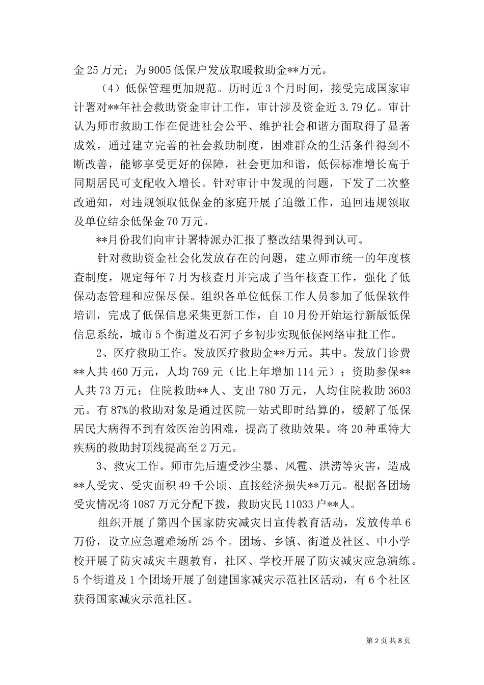 民政局工作总结（二）7_第2页