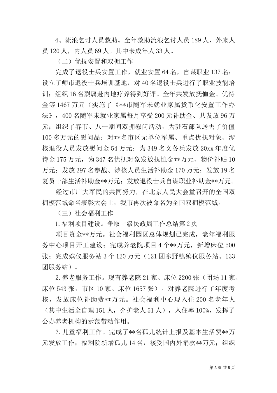 民政局工作总结（二）7_第3页