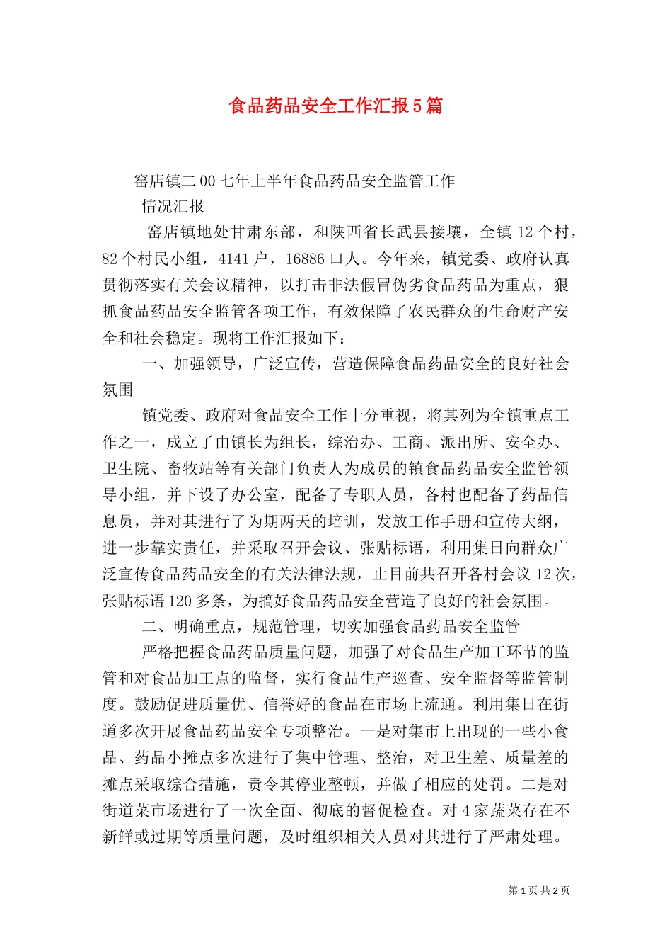 食品药品安全工作汇报5篇（二）_第1页