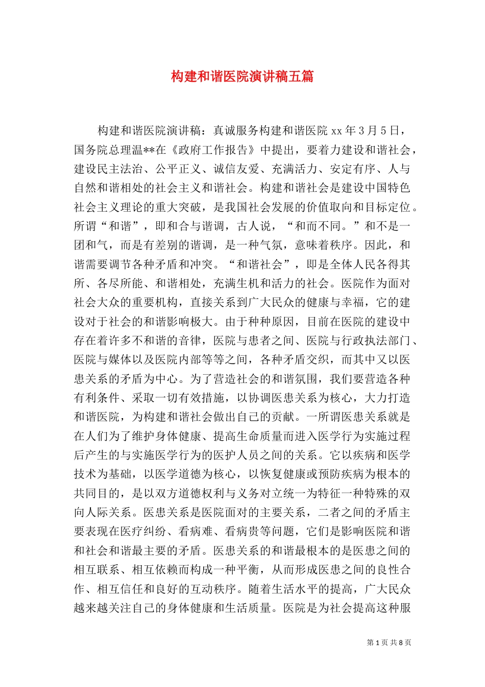 构建和谐医院演讲稿五篇（二）_第1页