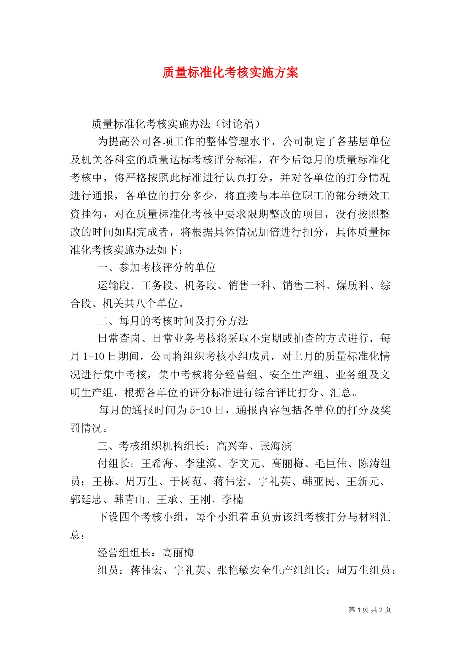 质量标准化考核实施方案（三）_第1页
