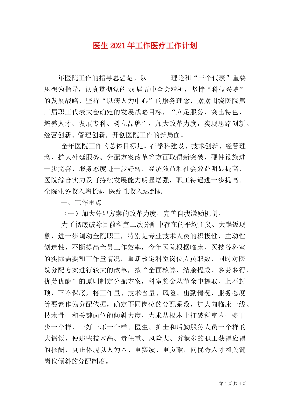 医生2021年工作医疗工作计划（一）_第1页