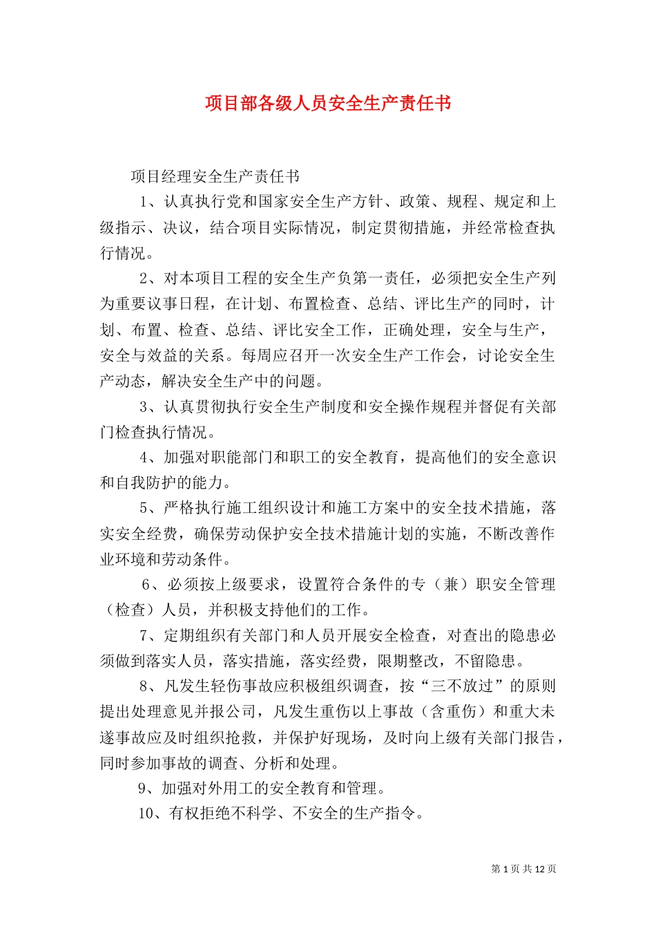 项目部各级人员安全生产责任书_第1页