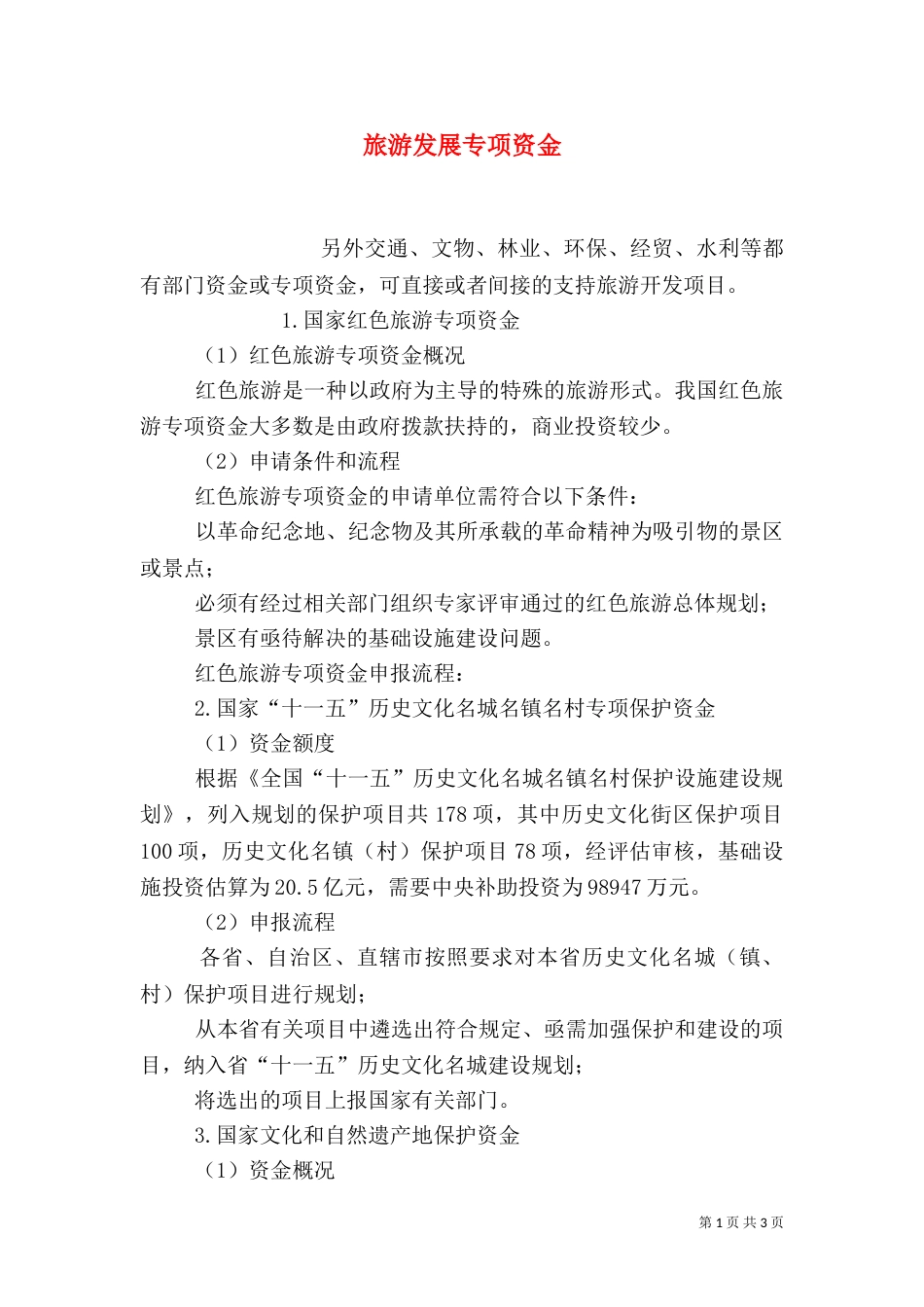 旅游发展专项资金（四）_第1页