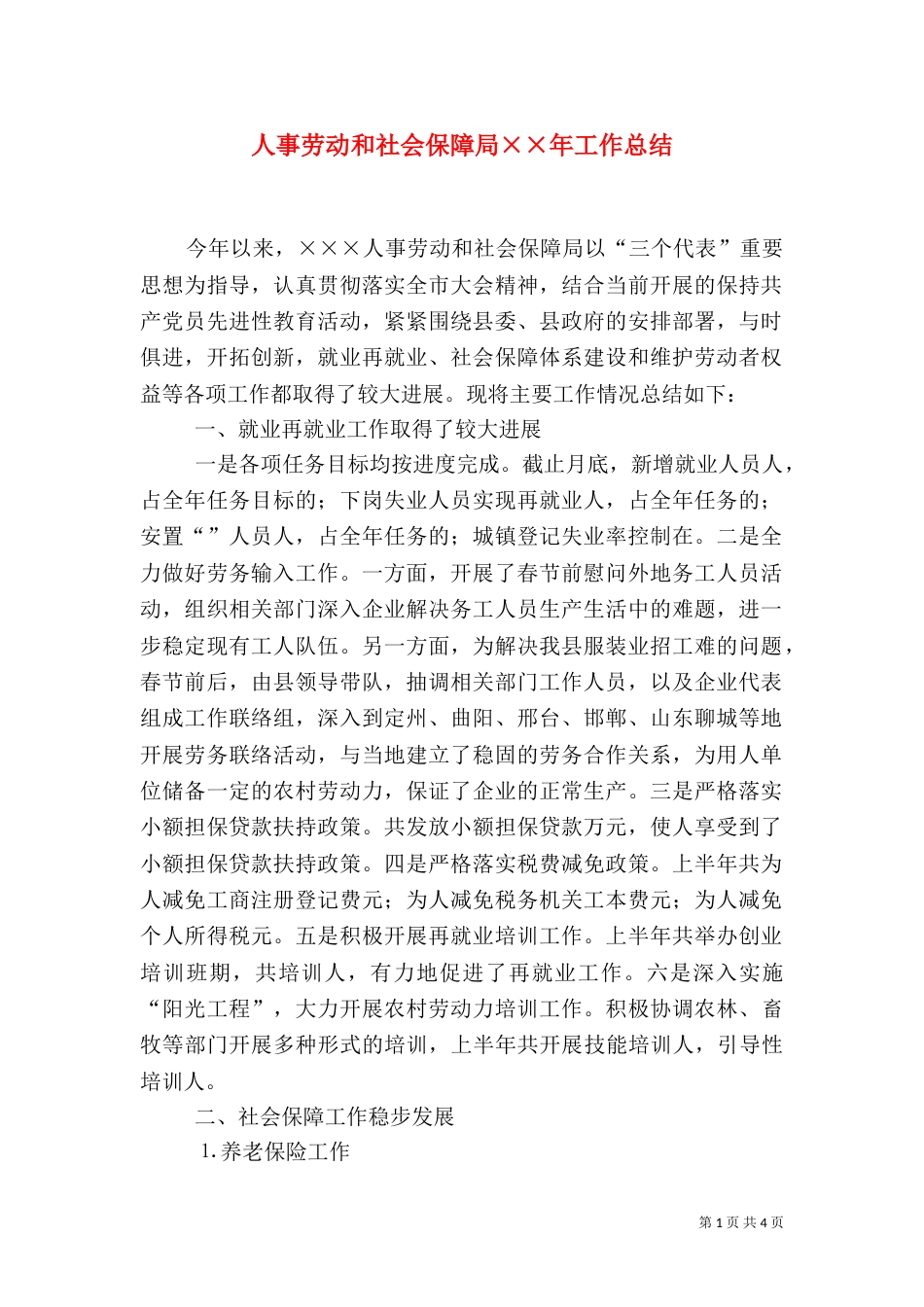 人事劳动和社会保障局××年工作总结（一）_第1页