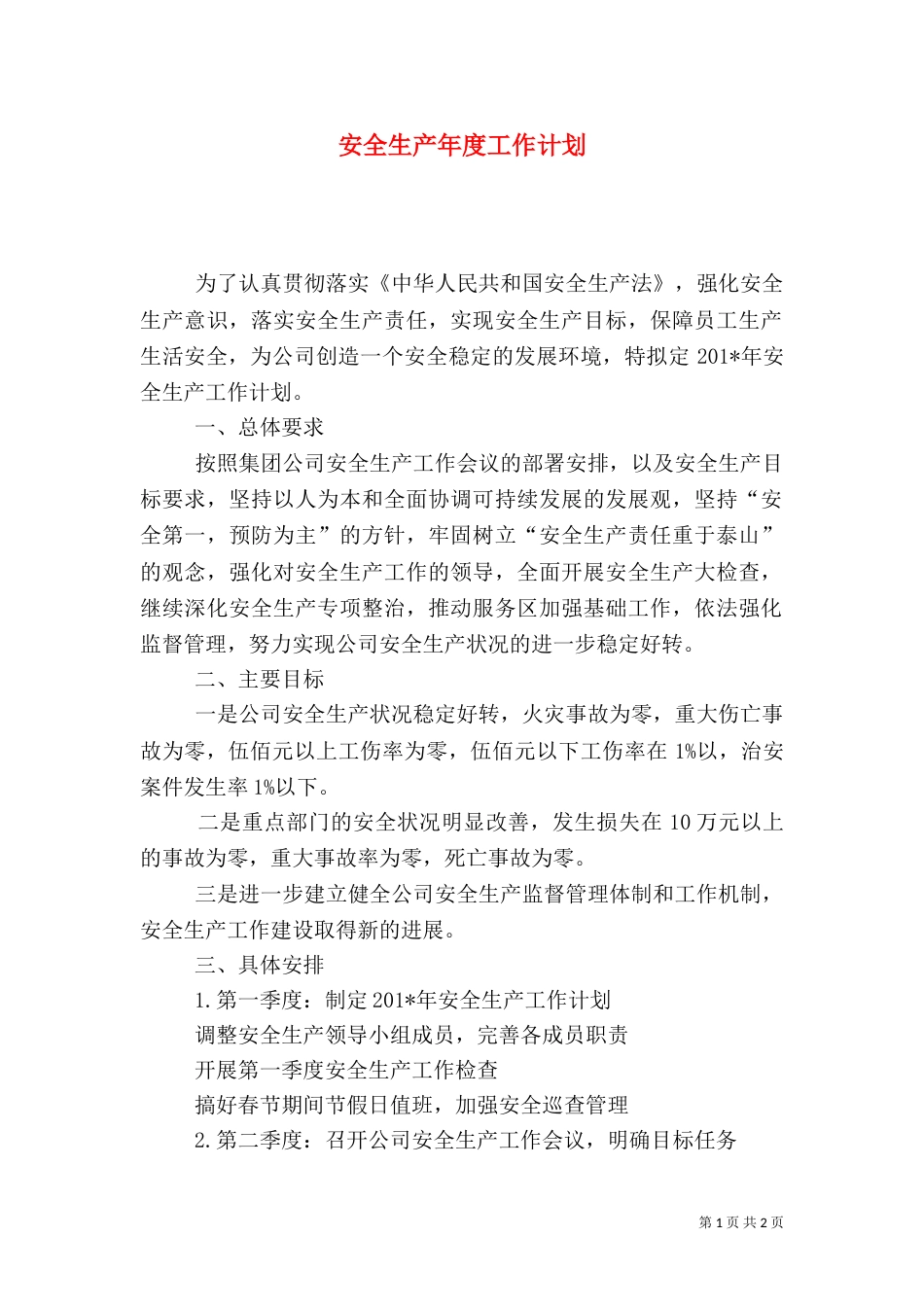 安全生产年度工作计划（九）_第1页