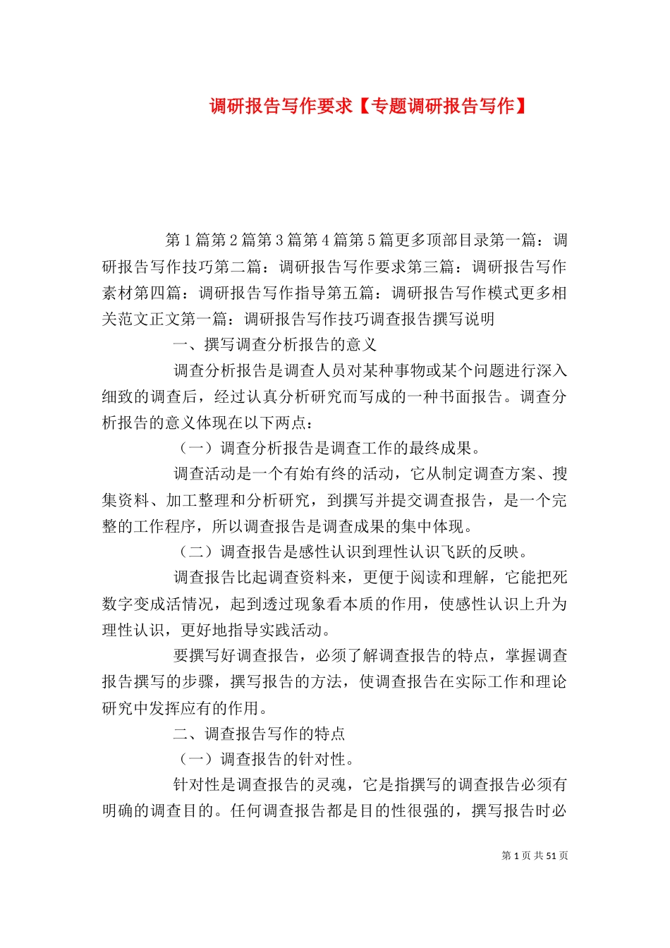 调研报告写作要求【专题调研报告写作】_第1页
