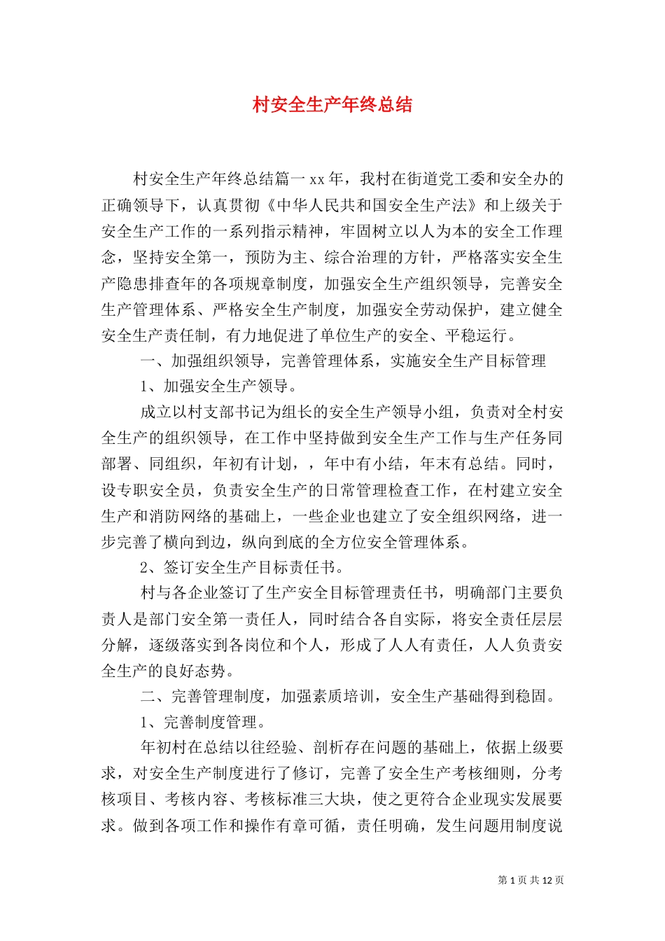 村安全生产年终总结_第1页