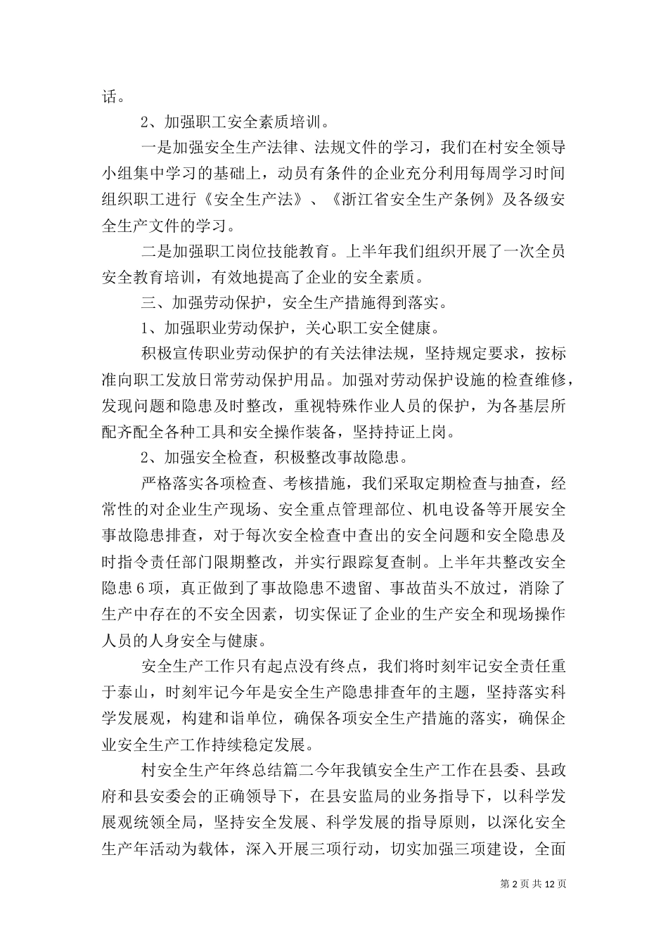 村安全生产年终总结_第2页