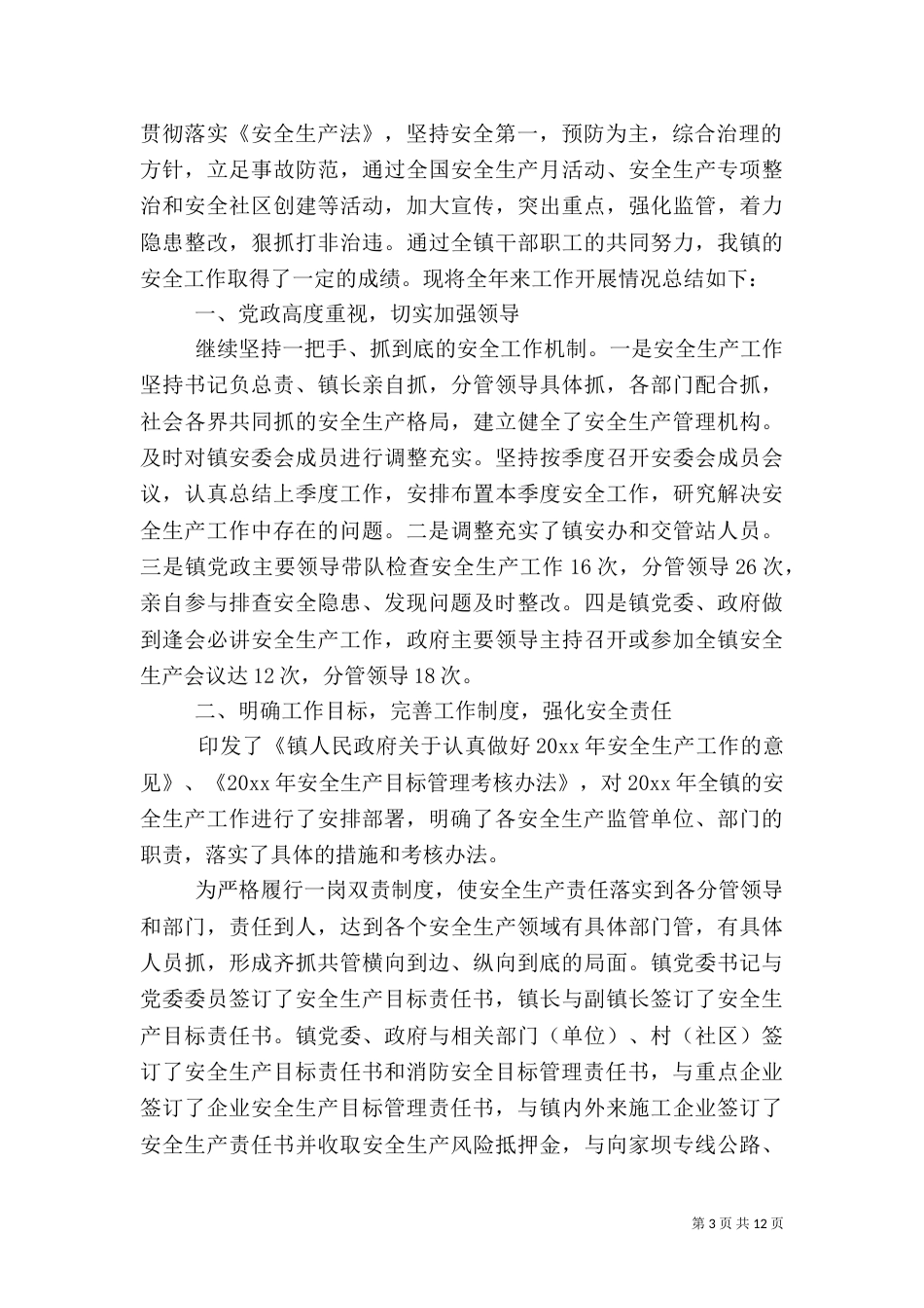 村安全生产年终总结_第3页