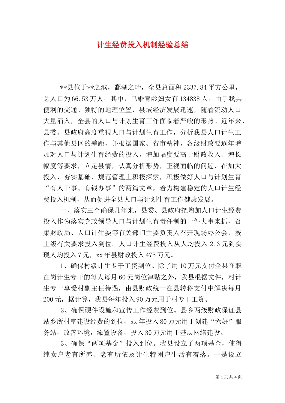 计生经费投入机制经验总结_第1页