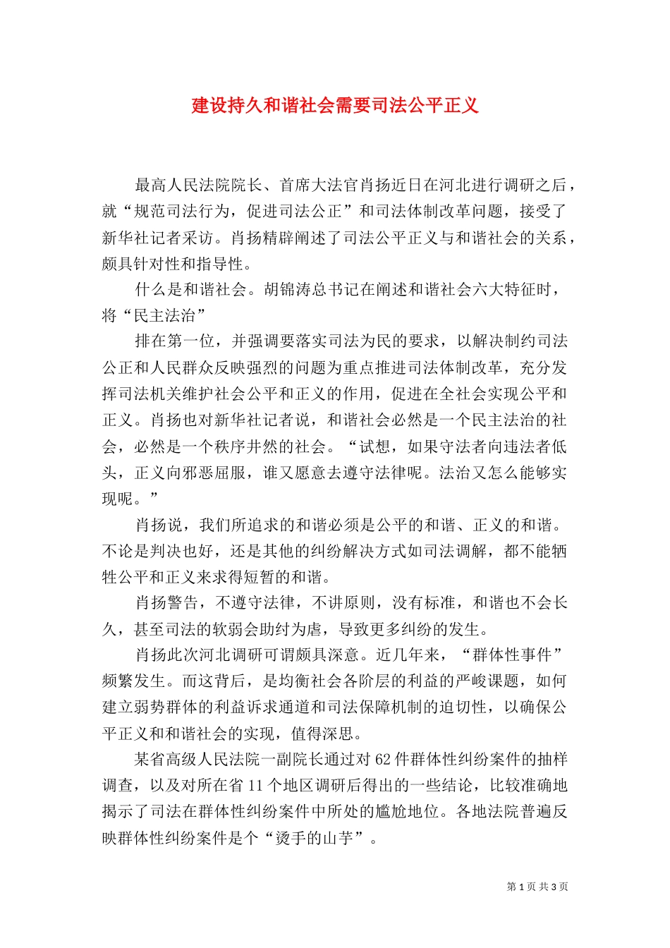 建设持久和谐社会需要司法公平正义（一）_第1页