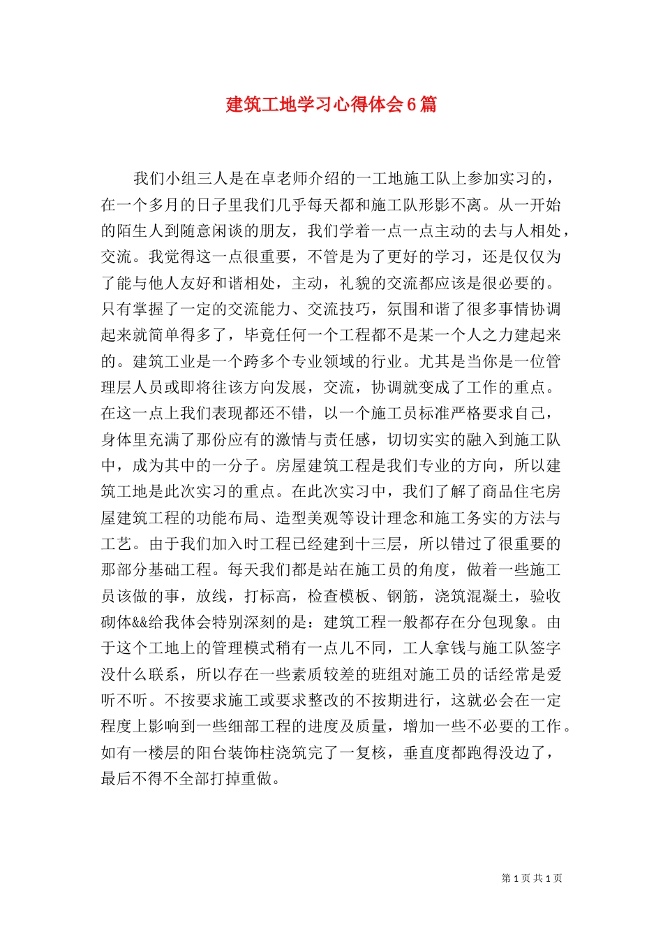 建筑工地学习心得体会6篇（二）_第1页
