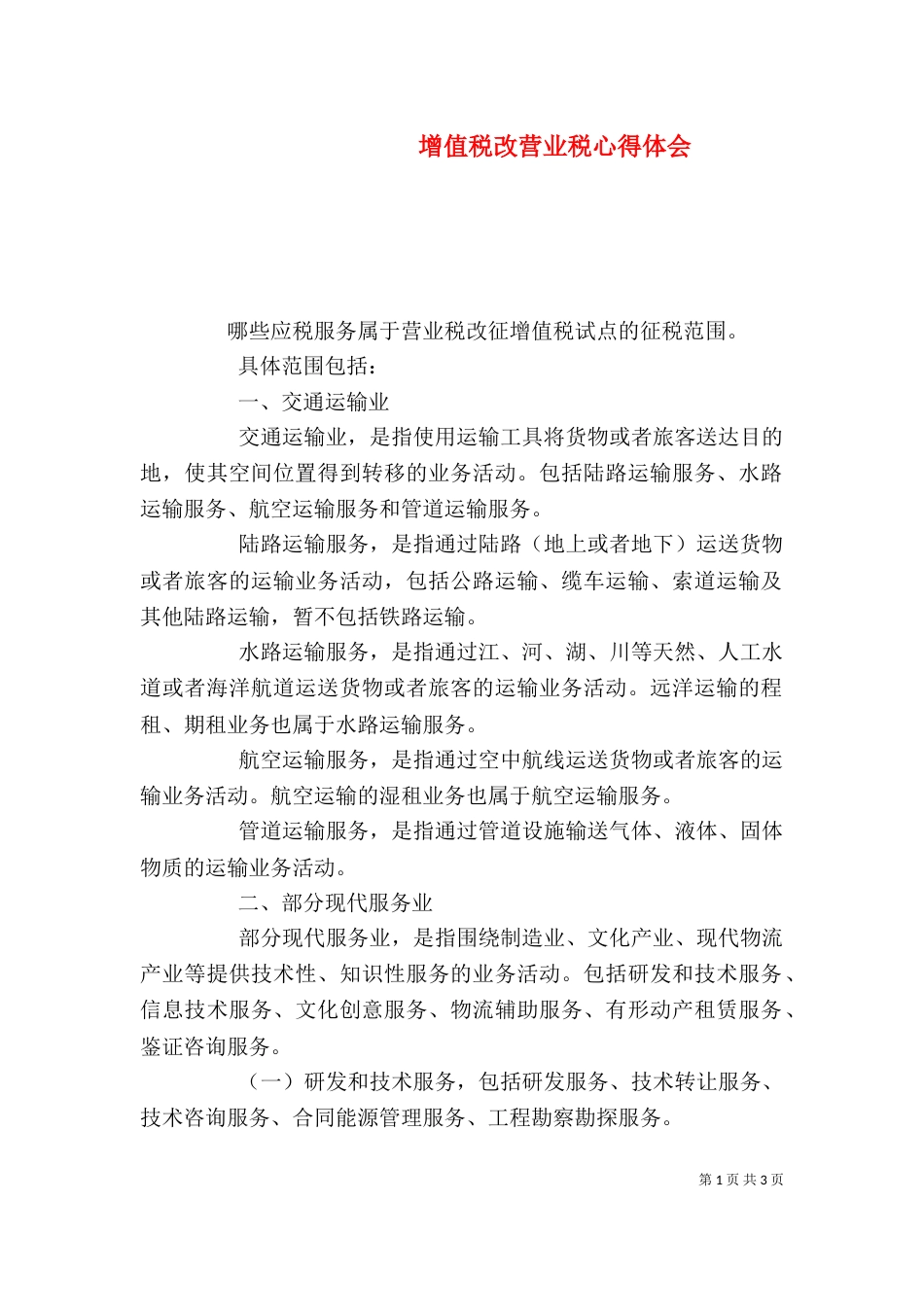 增值税改营业税心得体会_第1页