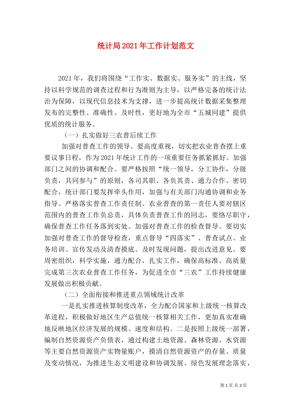 统计局2021年工作计划范文_第1页