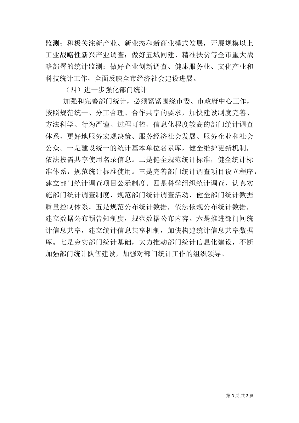 统计局2021年工作计划范文_第3页