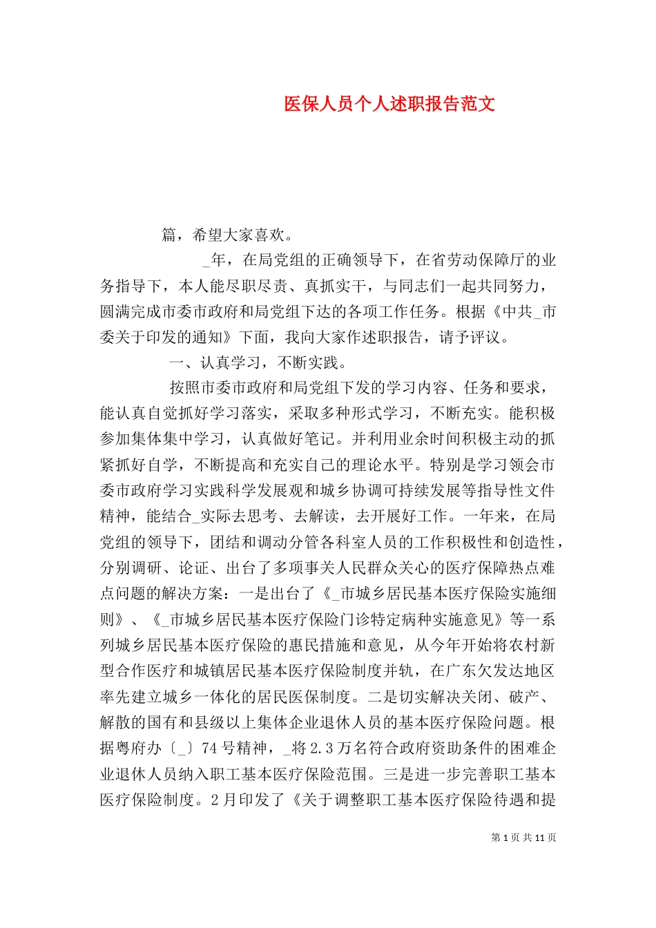 医保人员个人述职报告范文_第1页