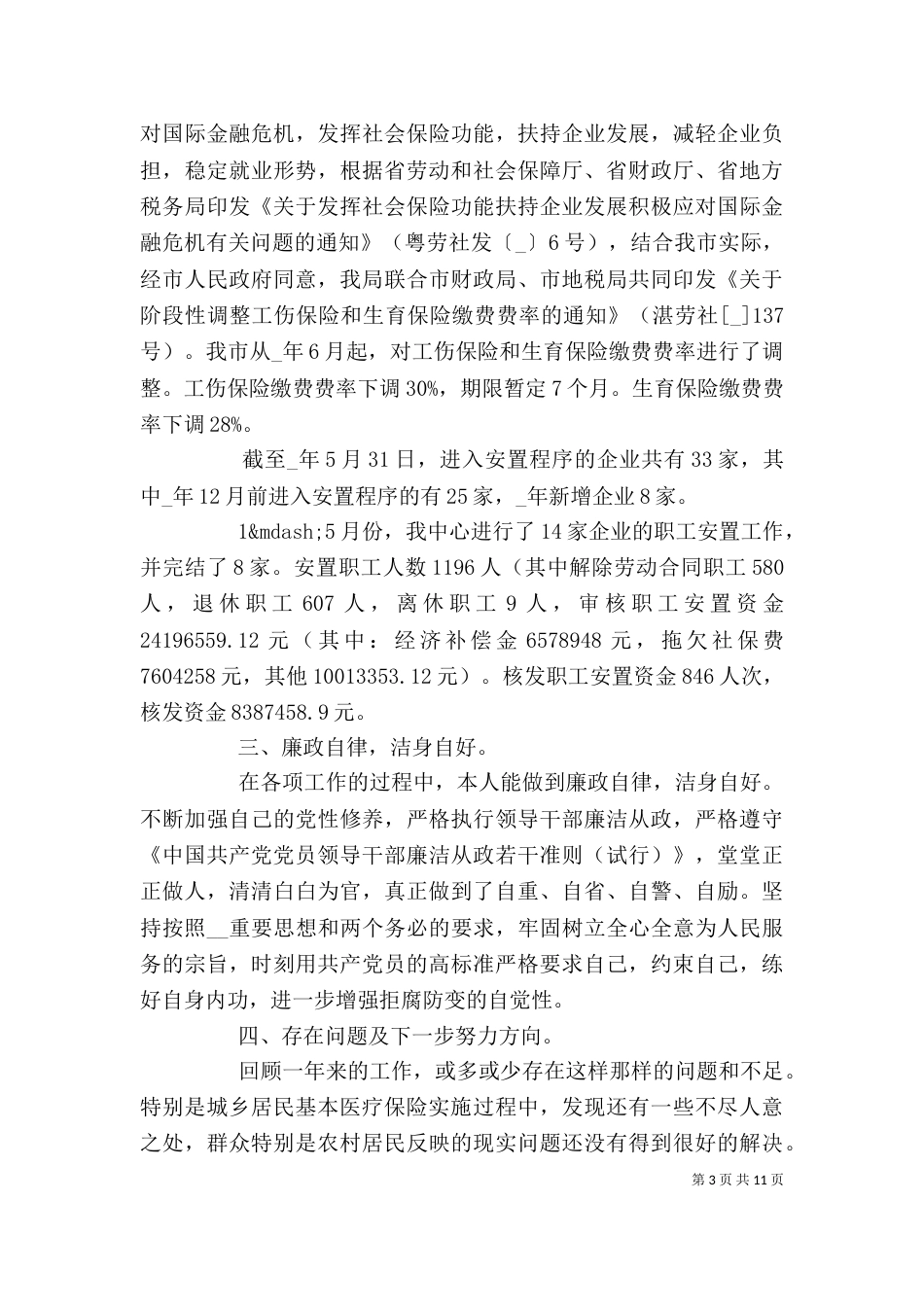 医保人员个人述职报告范文_第3页
