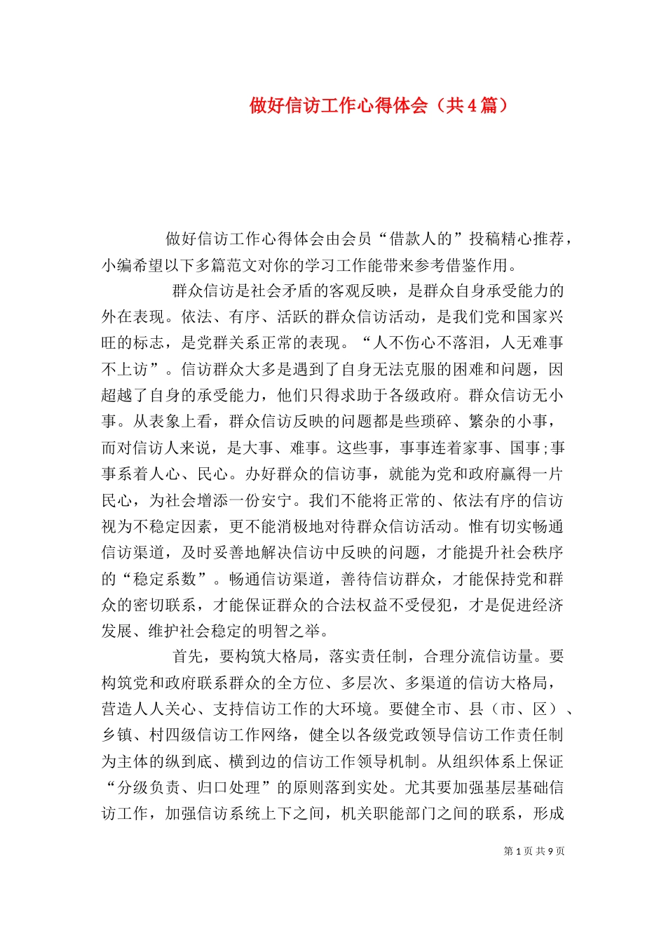 做好信访工作心得体会（共4篇）_第1页