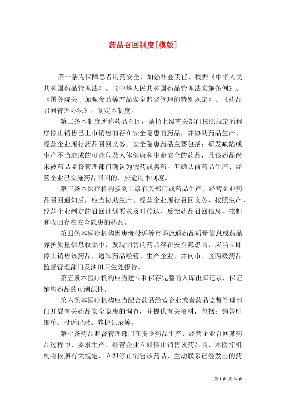 药品召回制度[模版]_第1页
