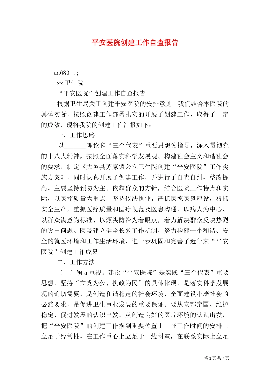 平安医院创建工作自查报告（六）_第1页