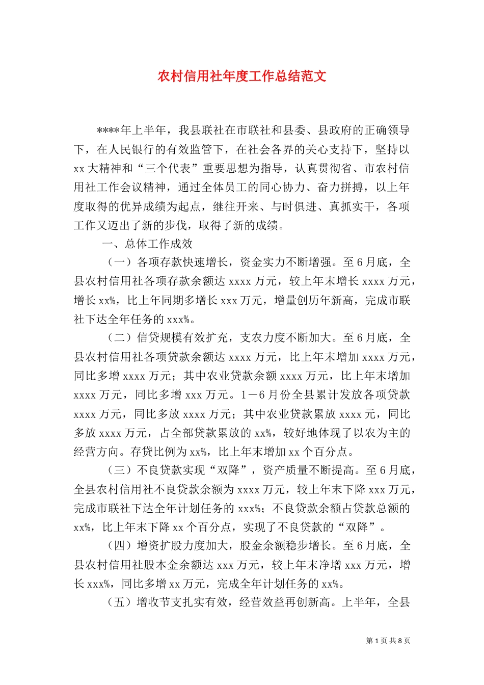 农村信用社年度工作总结范文（二）_第1页