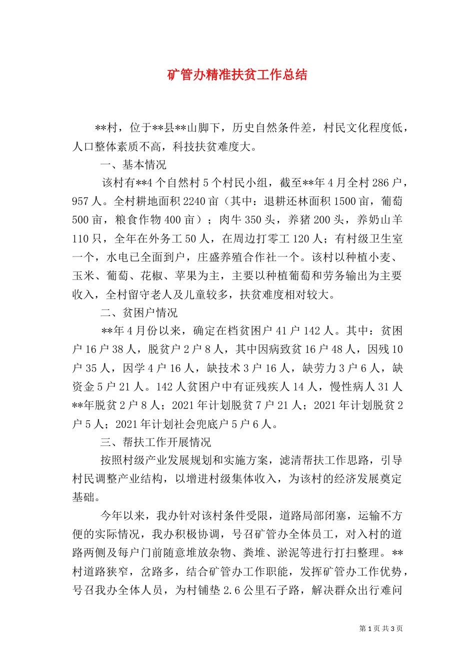 矿管办精准扶贫工作总结（一）_第1页