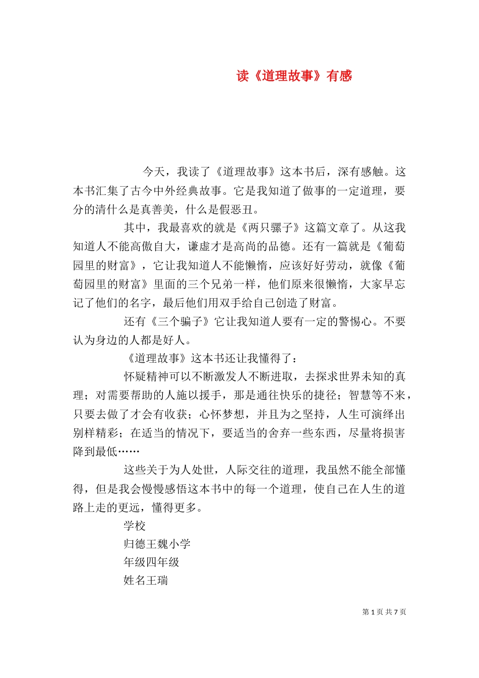 读《道理故事》有感_第1页