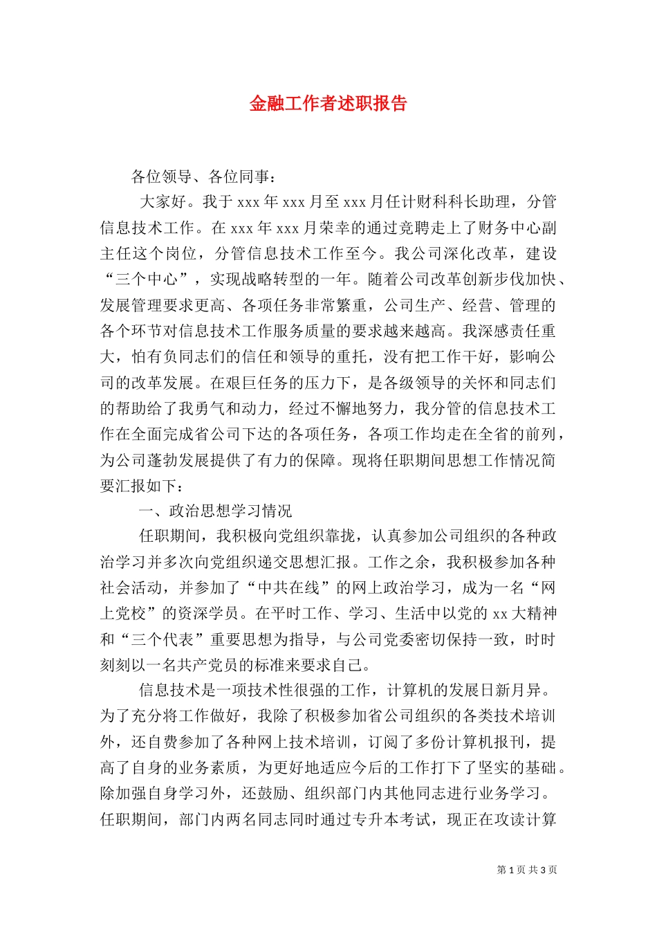 金融工作者述职报告_第1页