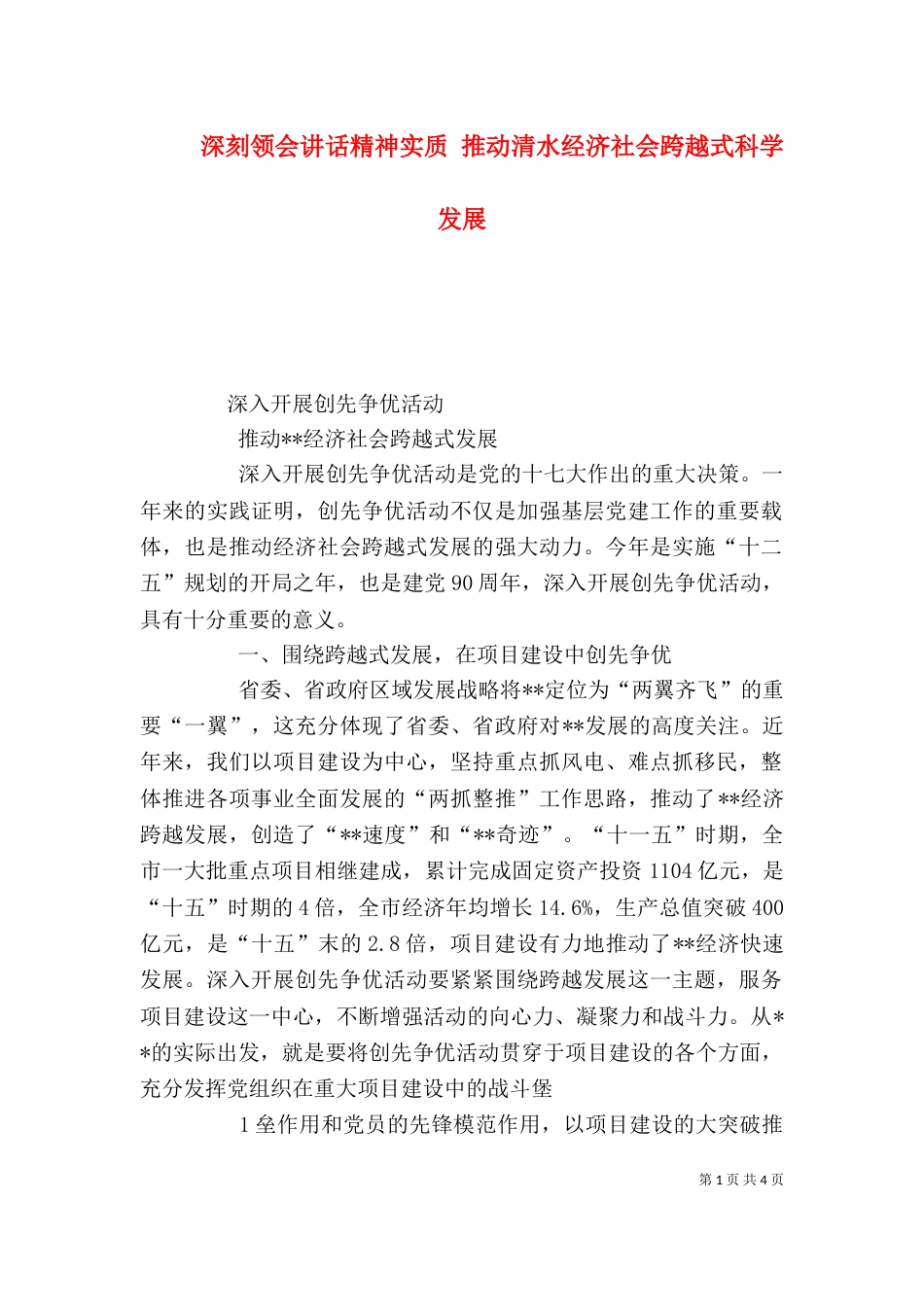 深刻领会讲话精神实质 推动清水经济社会跨越式科学发展（一）_第1页