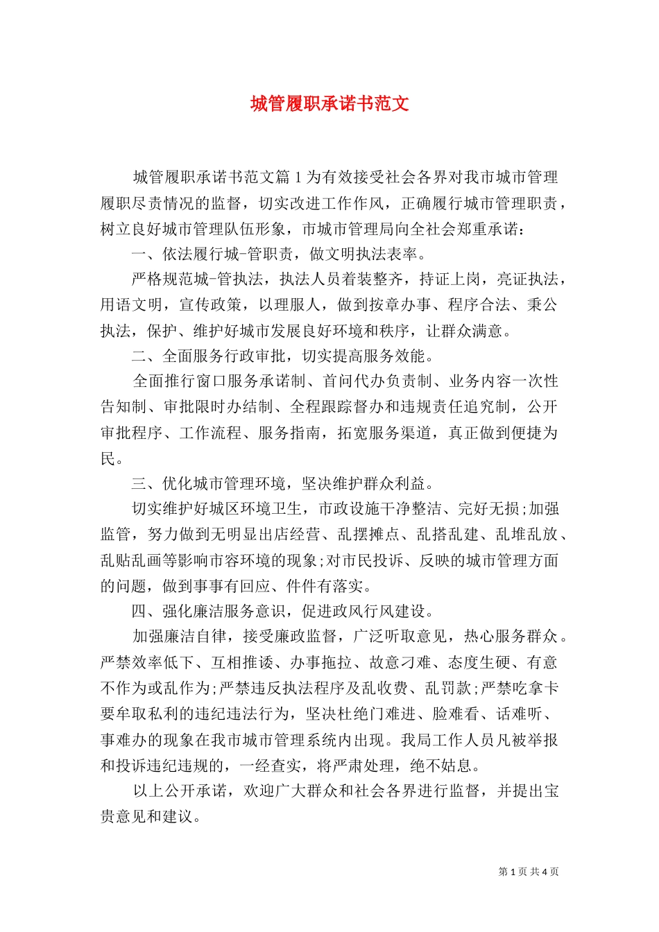 城管履职承诺书范文_第1页