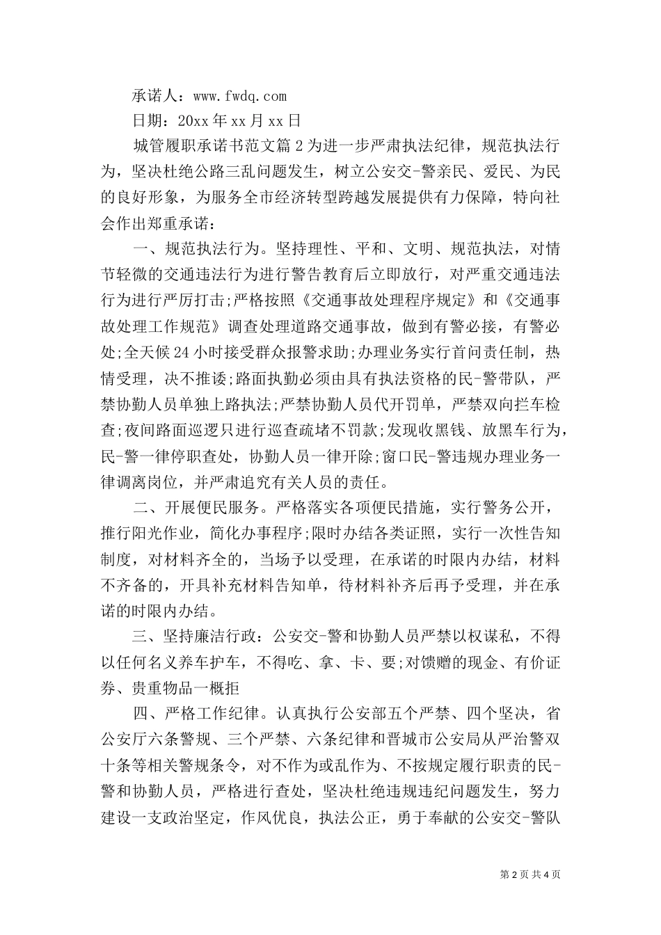 城管履职承诺书范文_第2页