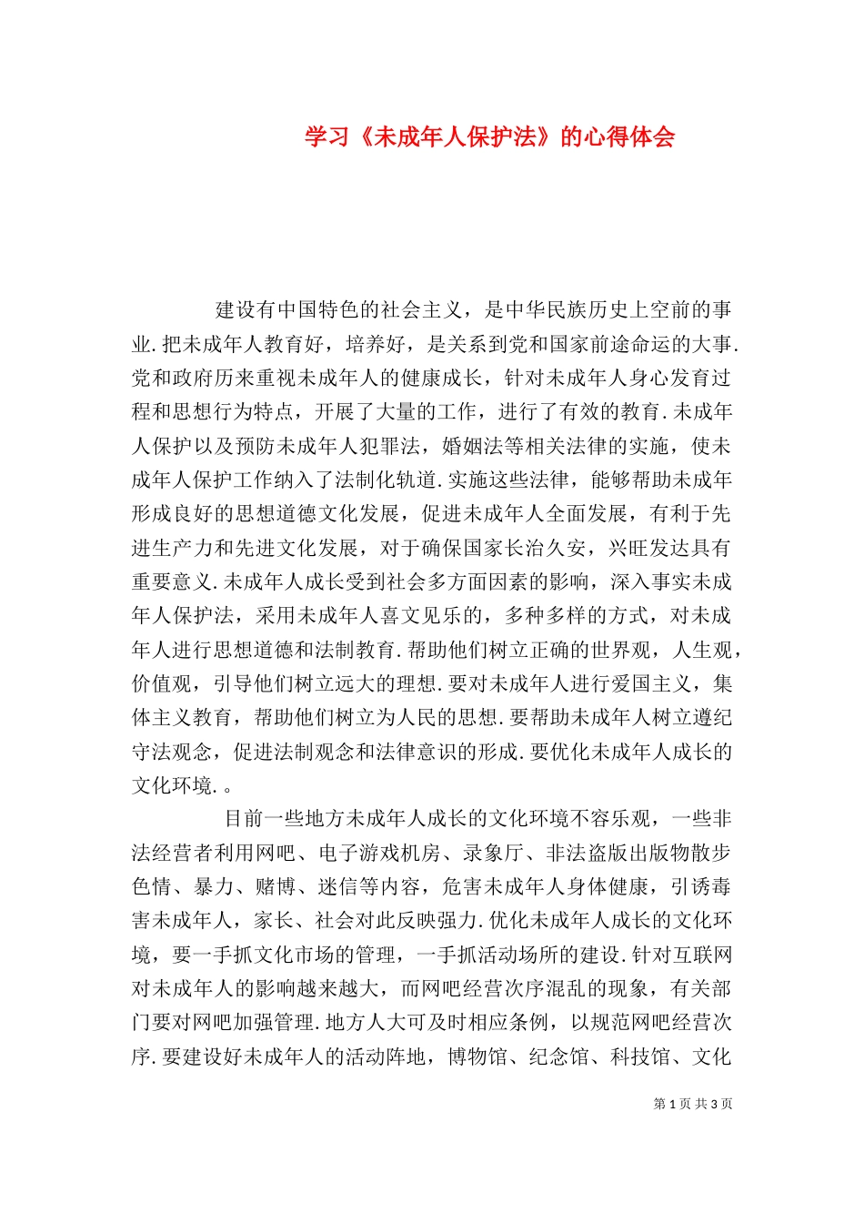 学习《未成年人保护法》的心得体会_第1页