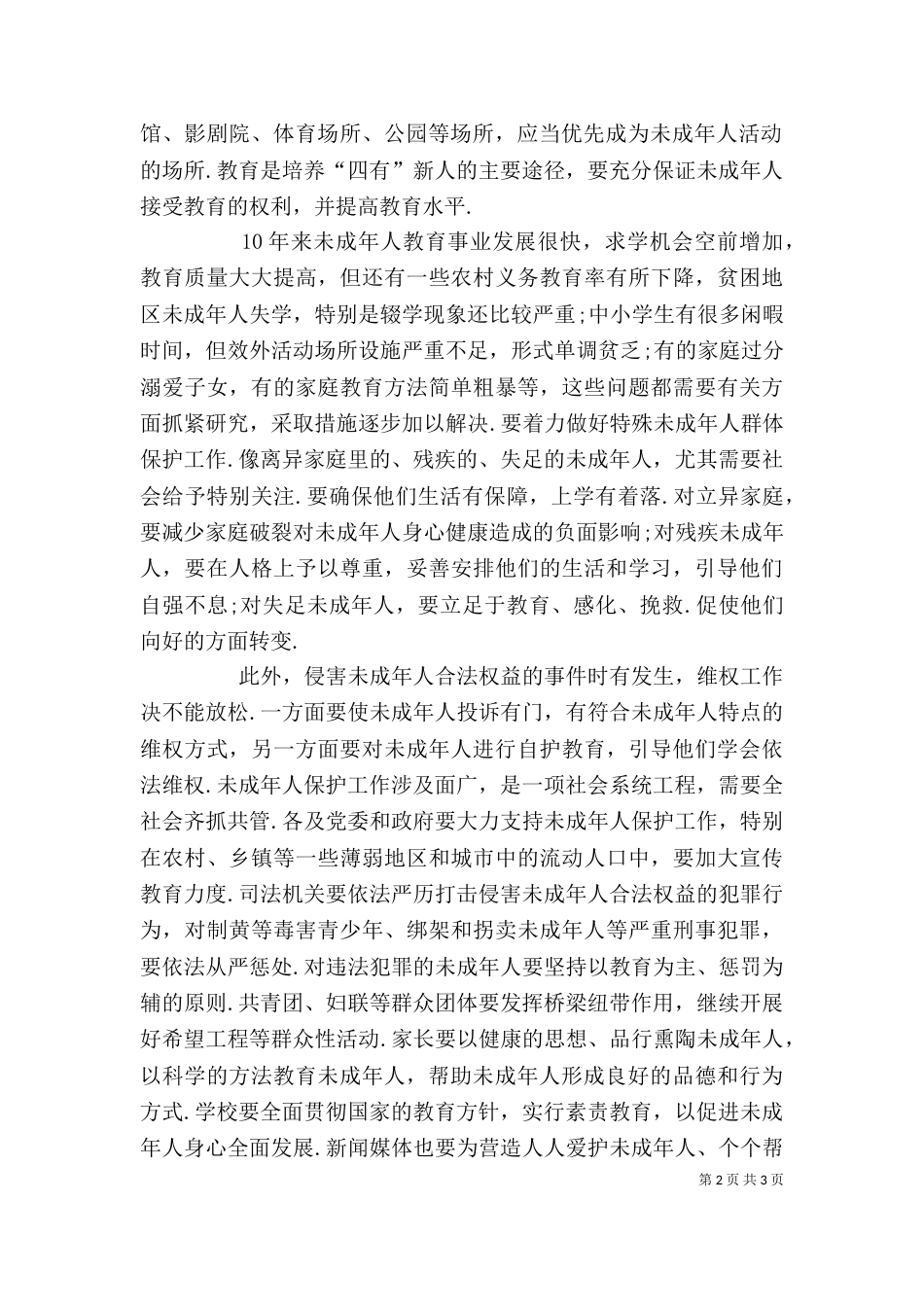 学习《未成年人保护法》的心得体会_第2页