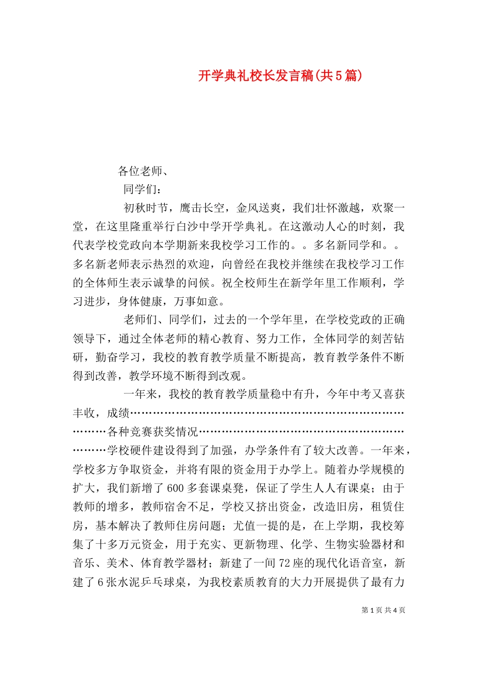 开学典礼校长发言稿(共5篇)_第1页