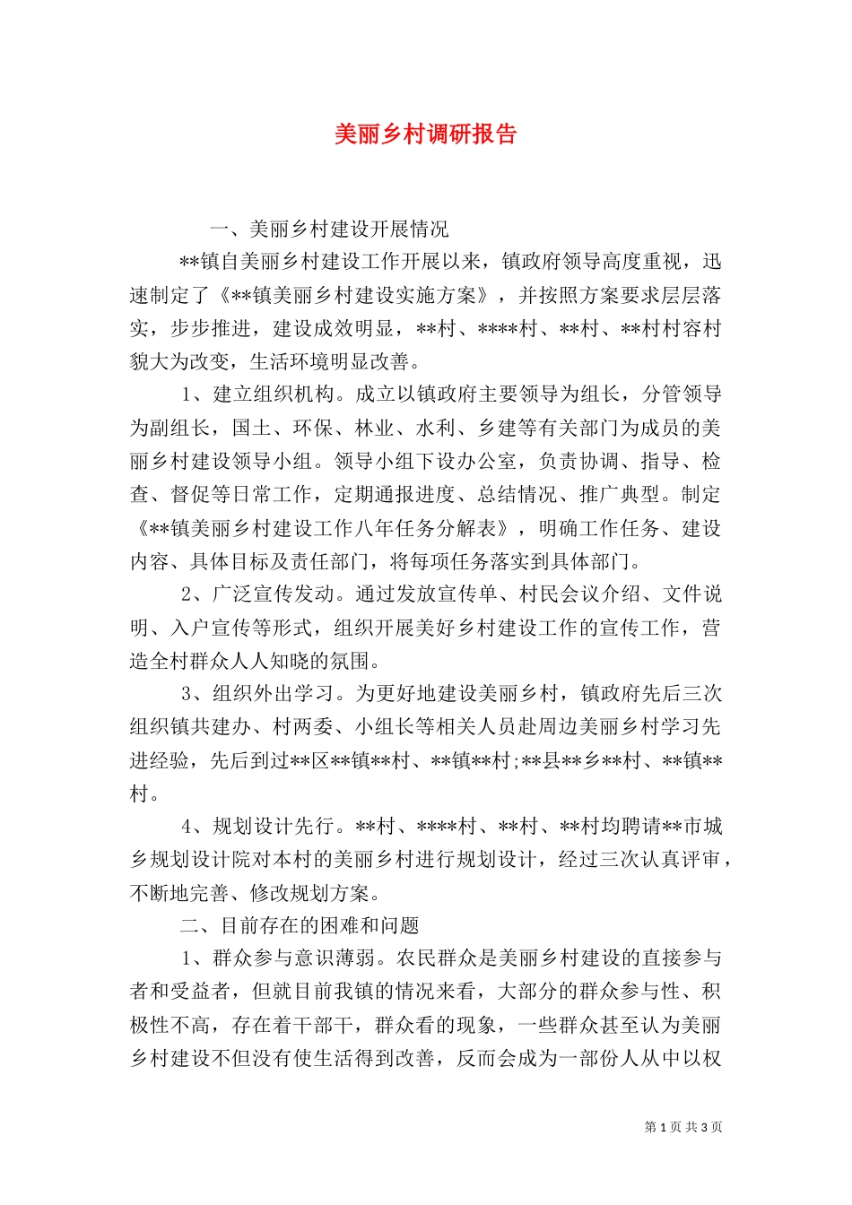 美丽乡村调研报告_第1页