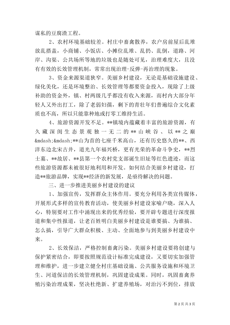 美丽乡村调研报告_第2页
