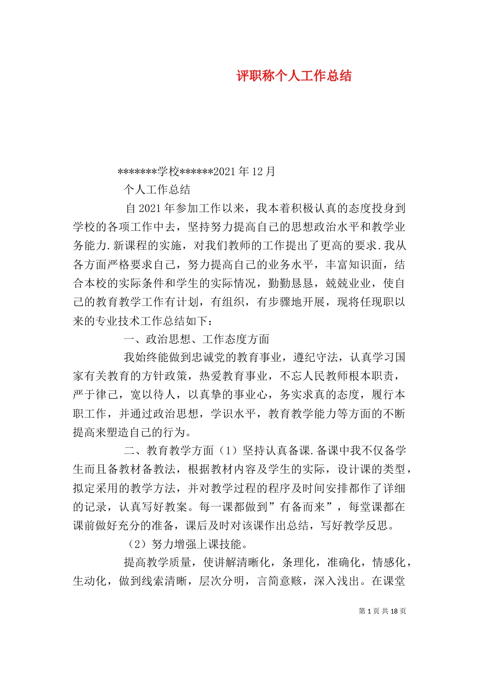 评职称个人工作总结（五）_第1页