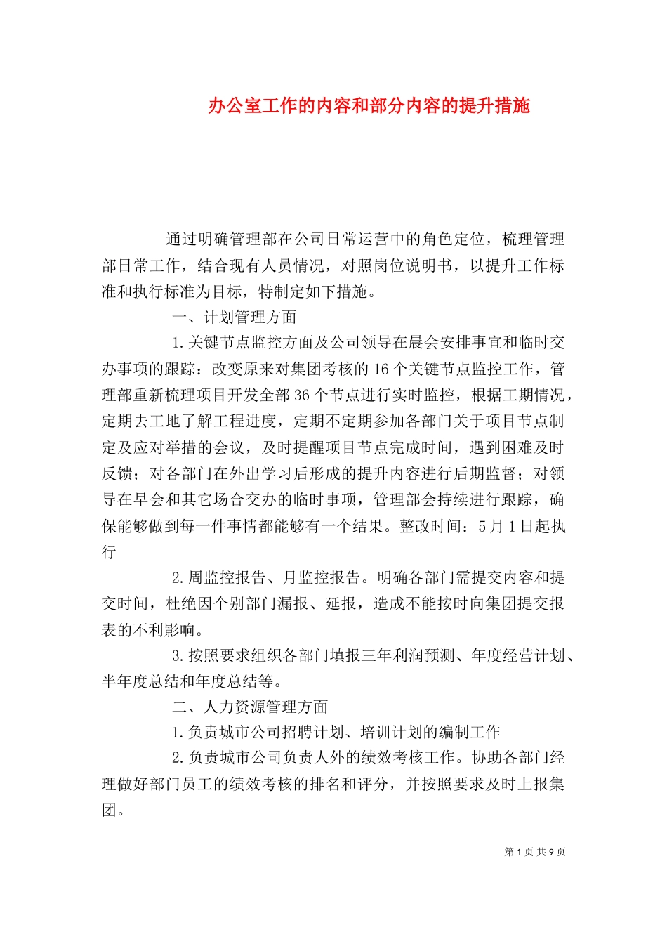 办公室工作的内容和部分内容的提升措施_第1页