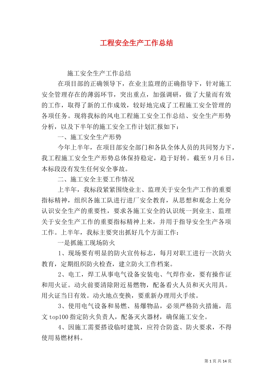 工程安全生产工作总结_第1页