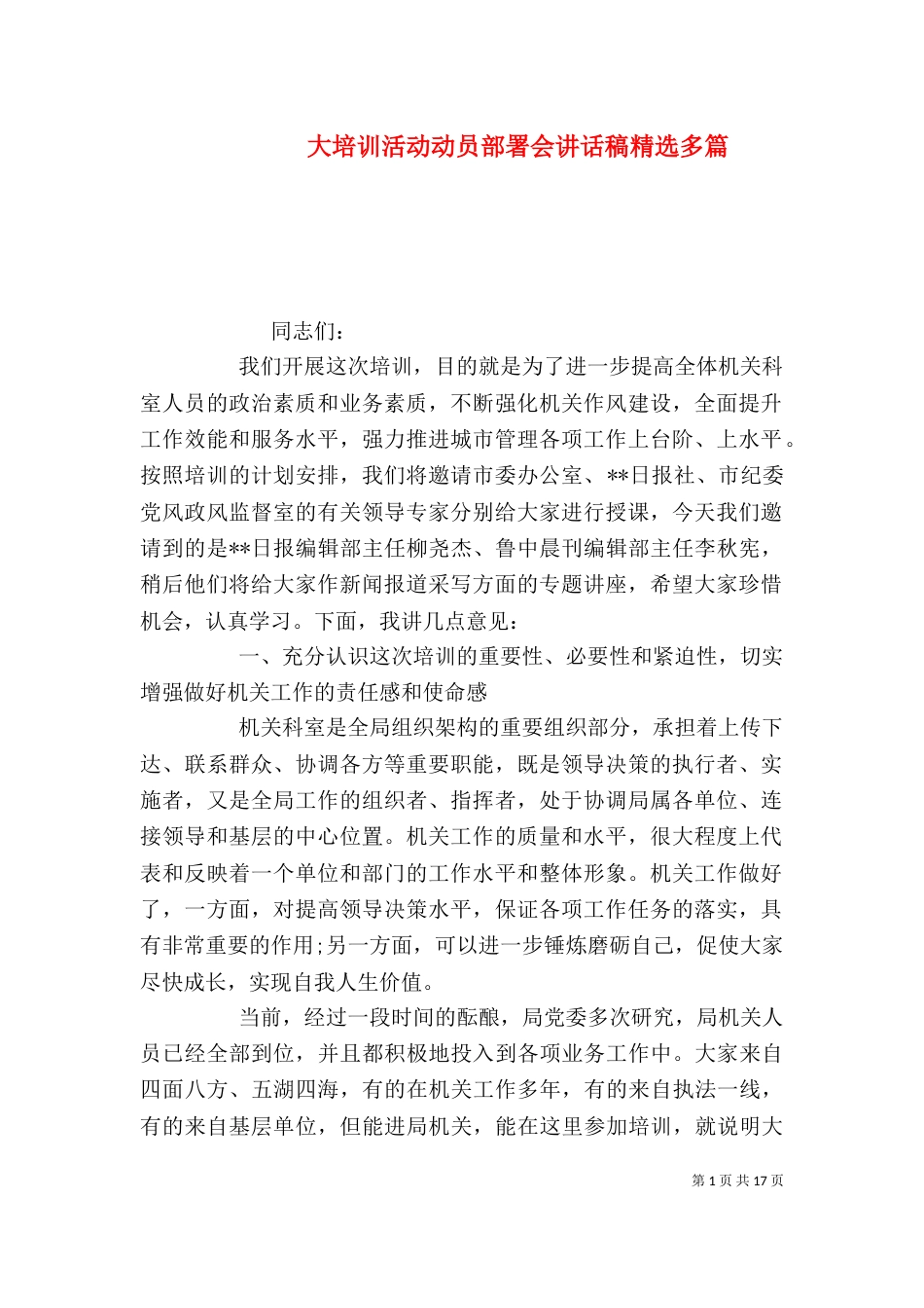 大培训活动动员部署会讲话稿精选多篇_第1页