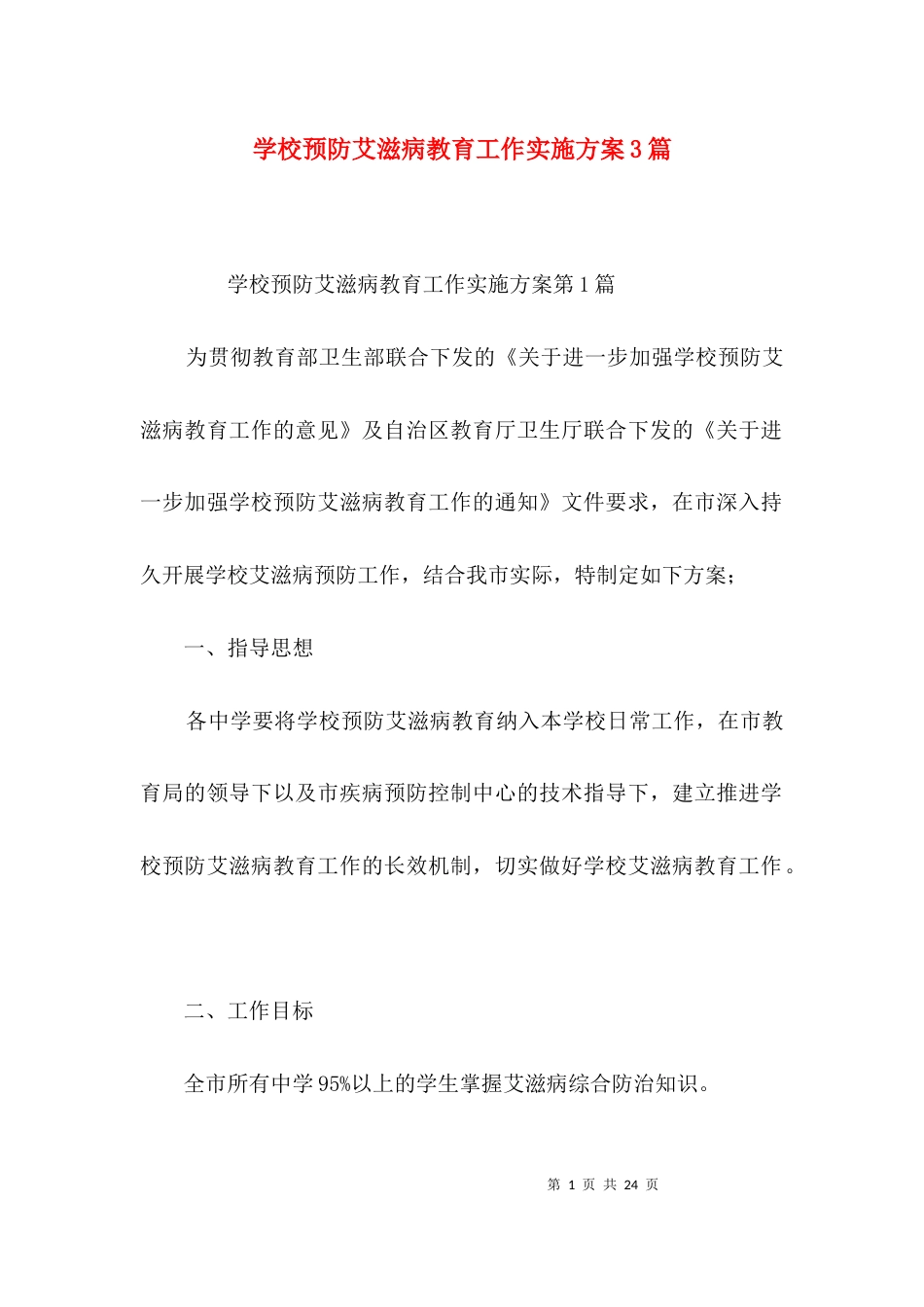 学校预防艾滋病教育工作实施方案3篇_第1页