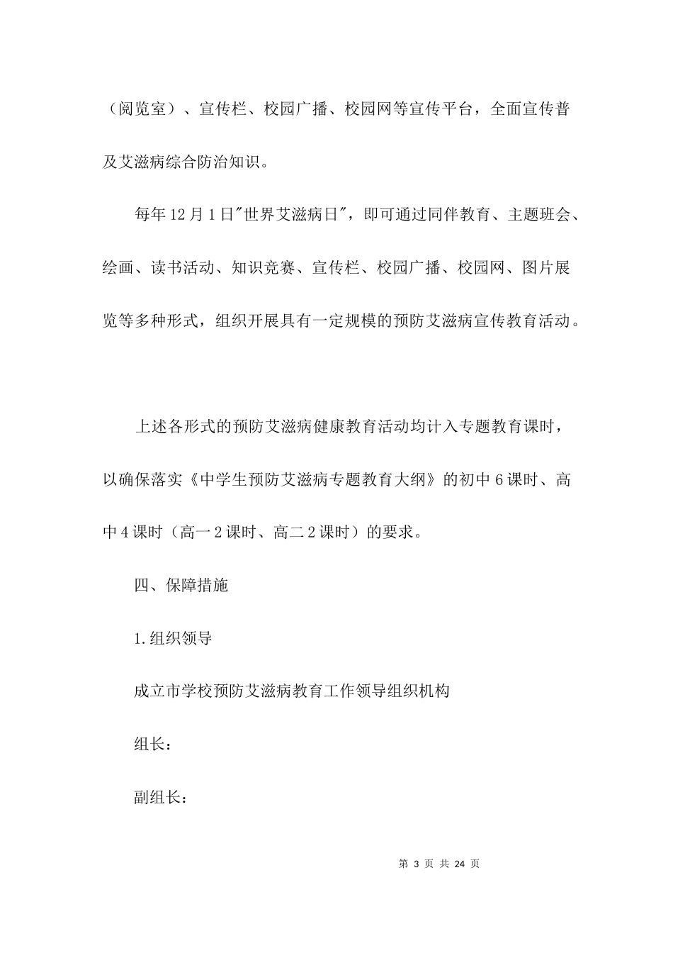 学校预防艾滋病教育工作实施方案3篇_第3页