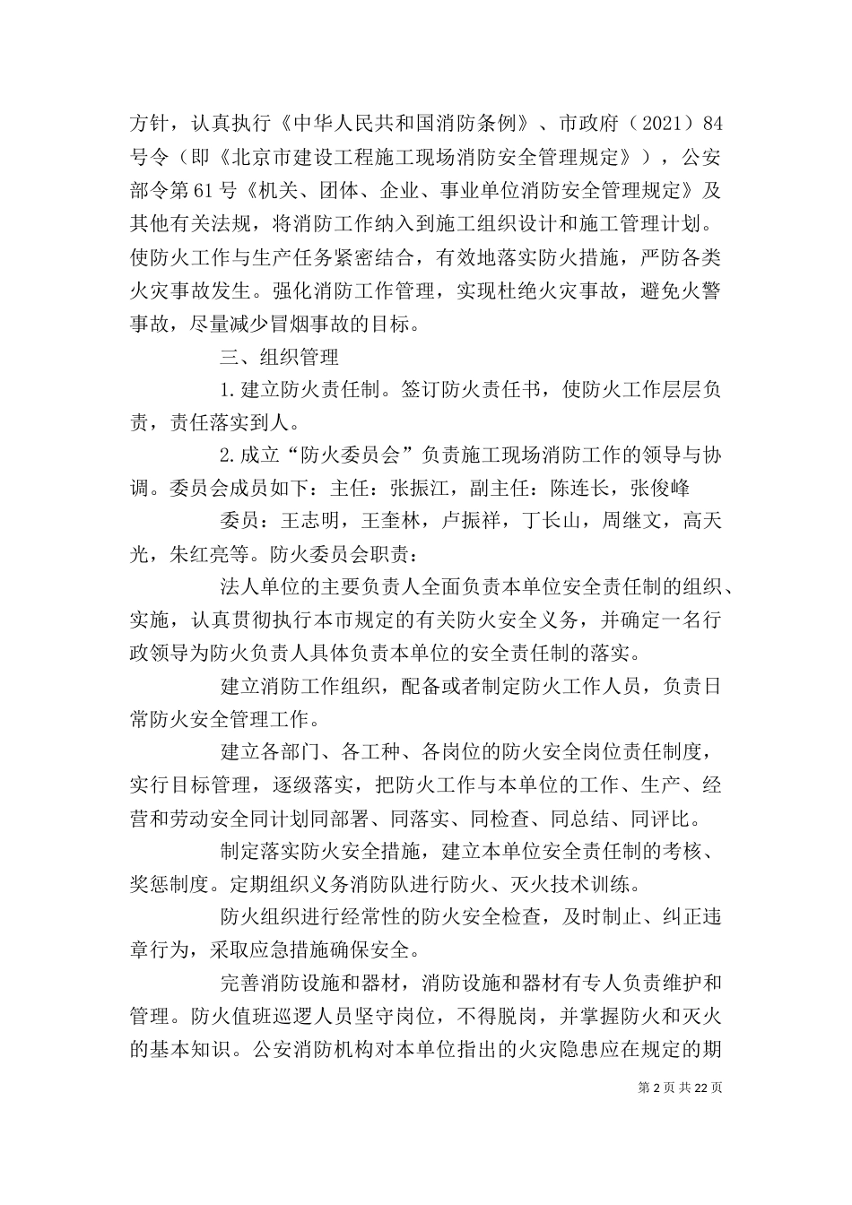 消防安全保卫措施和用火用电制度[大全五篇]_第2页