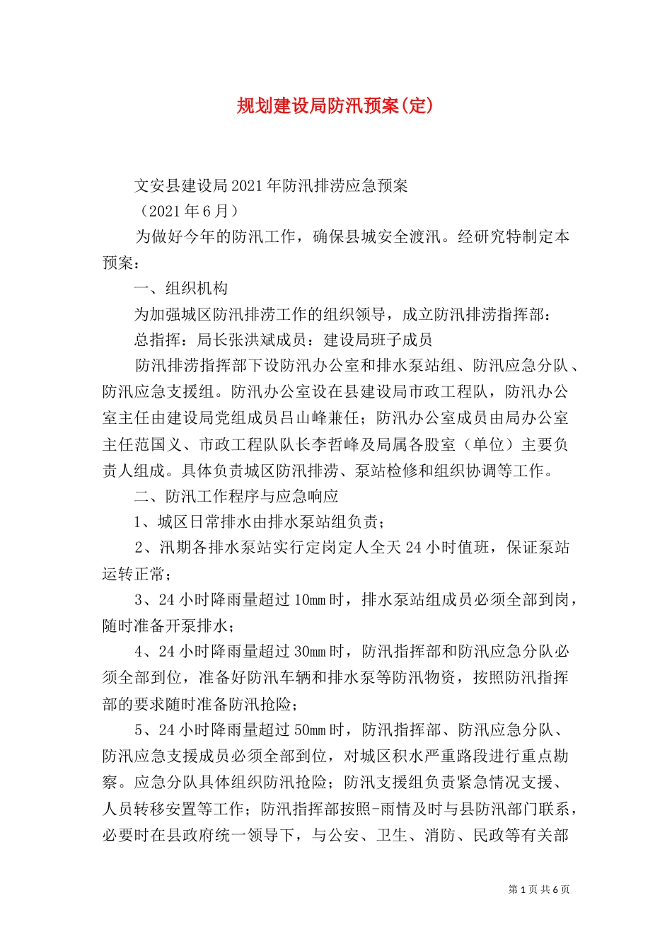 规划建设局防汛预案(定)_第1页
