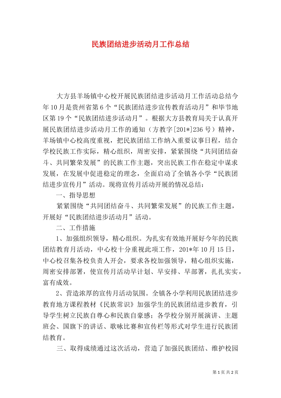 民族团结进步活动月工作总结_第1页