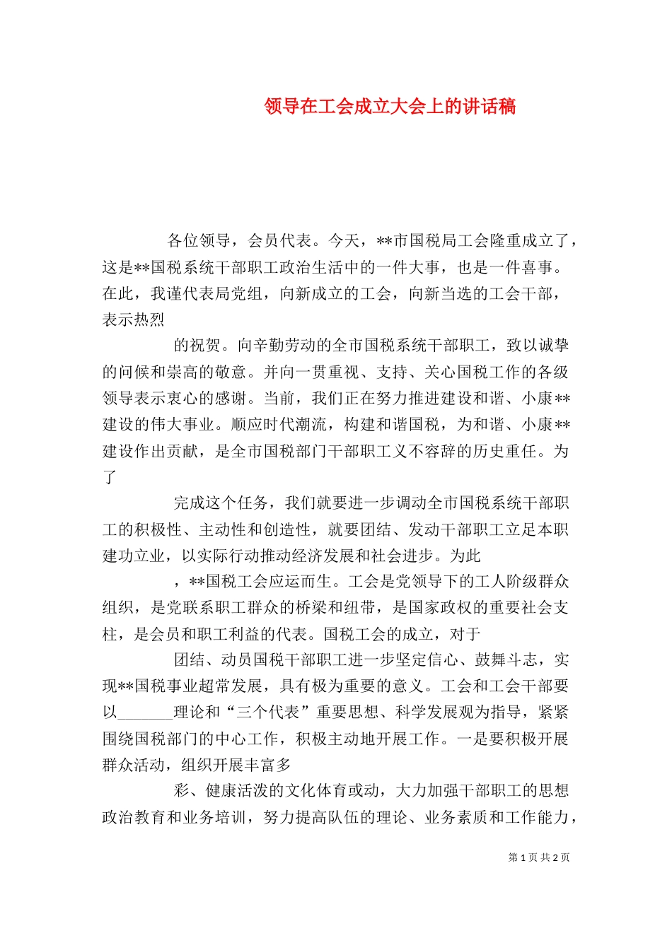 领导在工会成立大会上的讲话稿_第1页