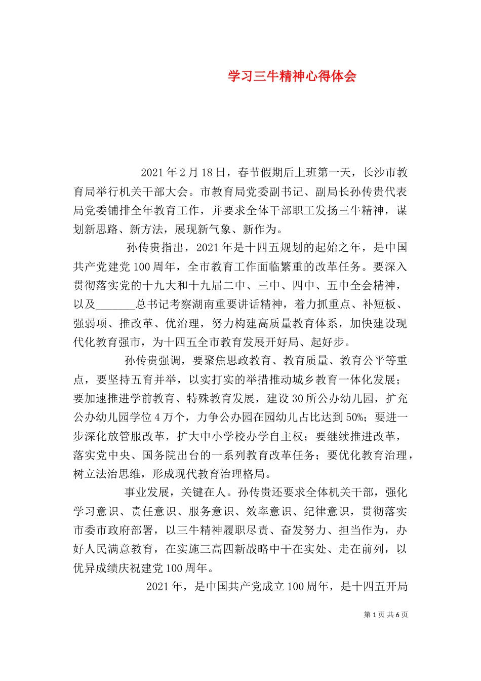 学习三牛精神心得体会_第1页