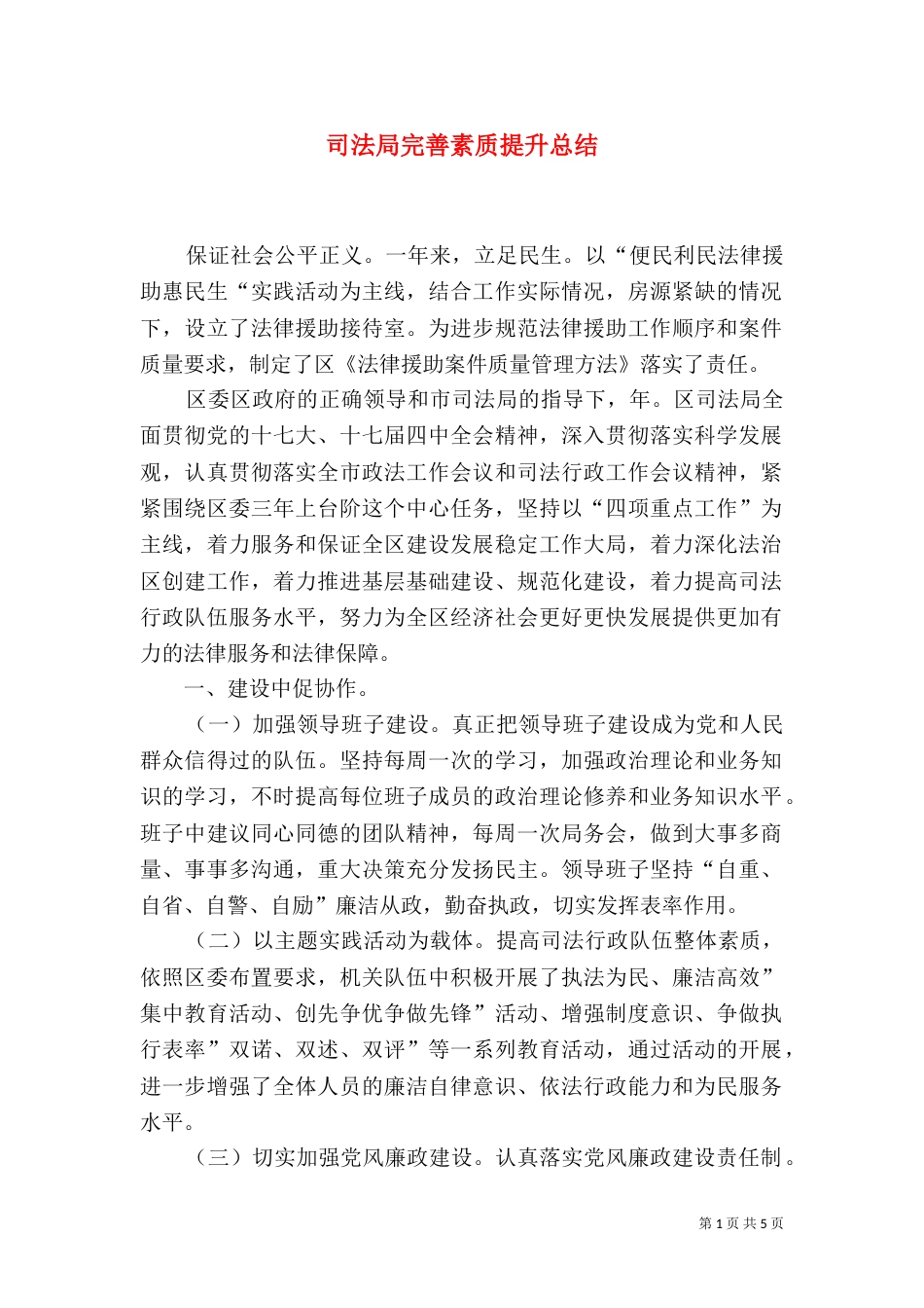 司法局完善素质提升总结_第1页